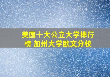 美国十大公立大学排行榜 加州大学欧文分校